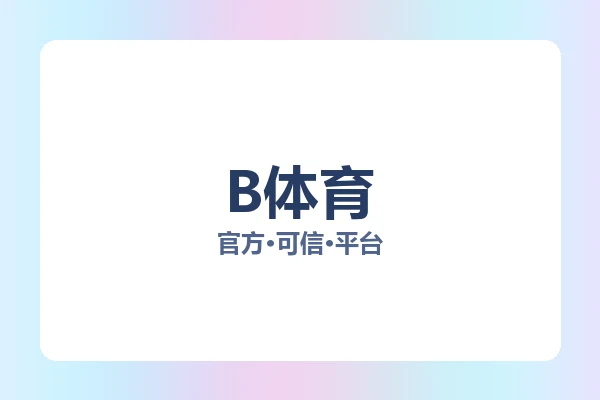 B体育